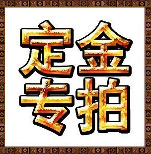 產(chǎn)品定做生產(chǎn)（定金） 1元一份 下單前請聯(lián)系客服工作人員